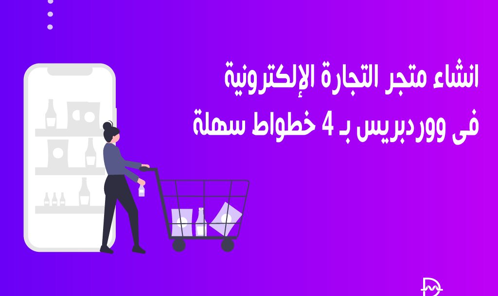 انشاء متجر التجارة الإلكترونية فى ووردبريس بـ 4 خطوات سهلة 14 انشاء متجر التجارة الإلكترونية على ووردبريس