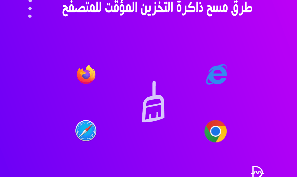 طرق مسح ذاكرة التخزين المؤقت للمتصفح على جميع المتصفحات الشعبية 22 delete cache from popular browser