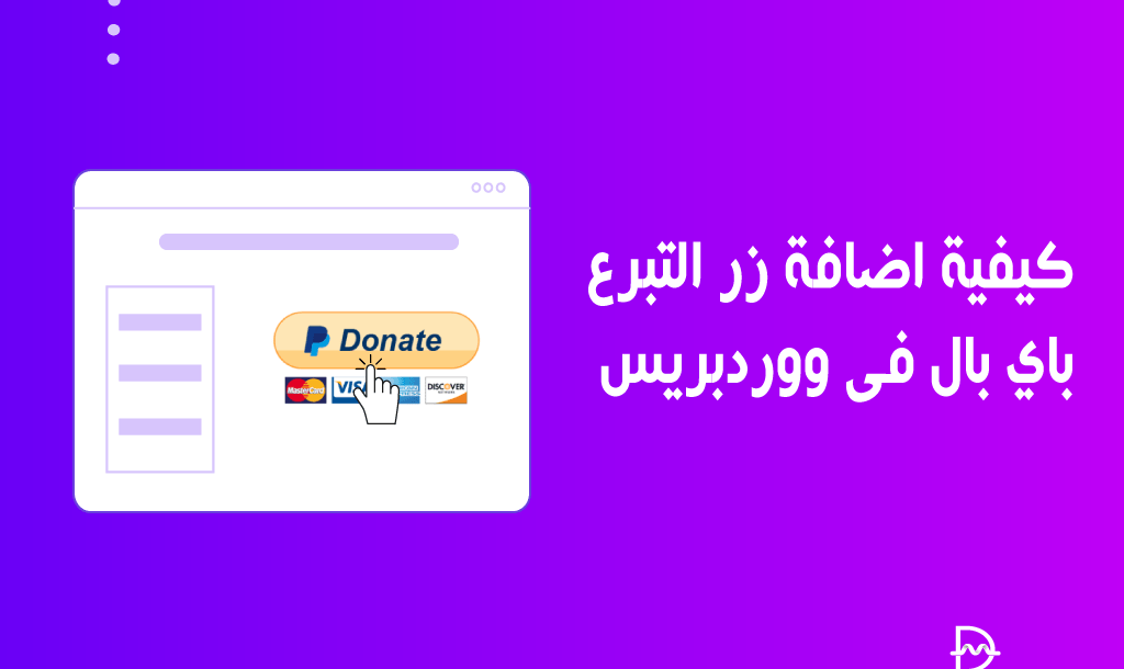 كيفية اضافة زر التبرع باي بال في ووردبريس (بافضل الطرق) 6 كيفية اضافة زر التبرع باي بال في ووردبريس
