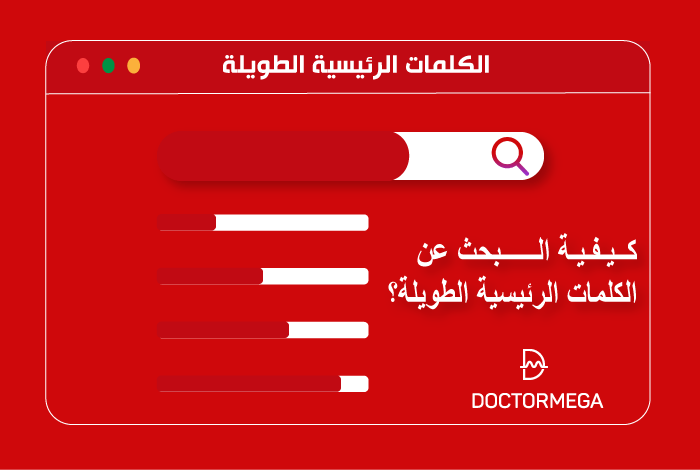 كيفية البحث عن الكلمات المفتاحية الطويلة؟ 14 كيفية البحث عن الكلمات الرئيسية الطويلة؟ كيفية العثور عليها