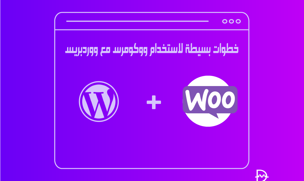 خطوات بسيطة لاستخدام ووكومرس مع ووردبريس 39 خطوات بسيطة لاستخدام ووكومرس مع ووردبريس