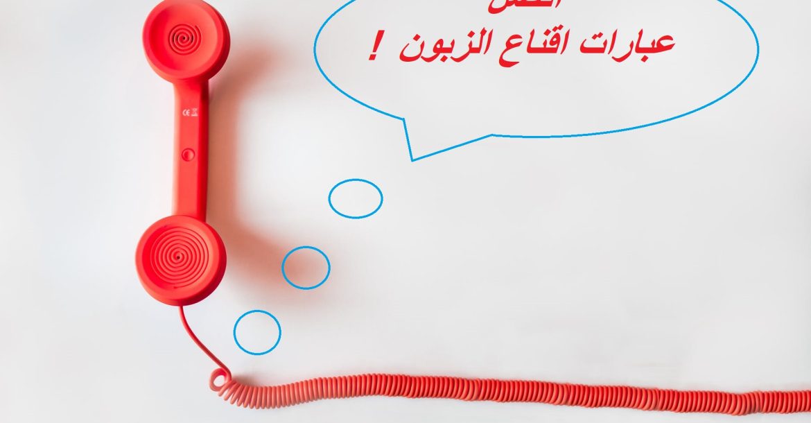 60 من عبارات اقناع الزبون الأكثر نجاحاً وتحفيزاً على الشراء 10 عبارات اقناع الزبون