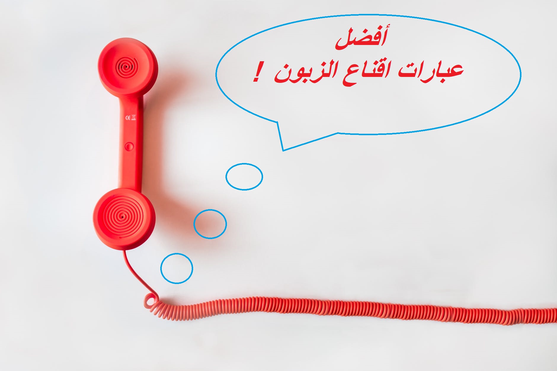 60 من عبارات اقناع الزبون الأكثر نجاحاً وتحفيزاً على الشراء 2 عبارات اقناع الزبون