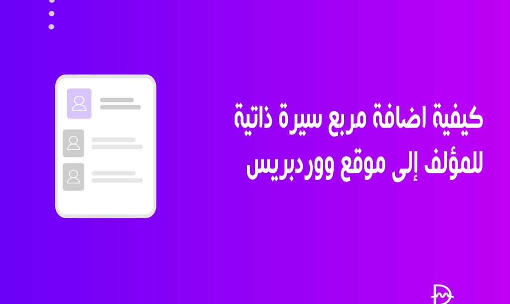 كيفية اضافة مربع سيرة ذاتية للمؤلف إلى موقع ووردبريس الخاص بك 18 كيفية اضافة مربع سيرة ذاتية للمؤلف إلى موقع ووردبريس الخاص بك