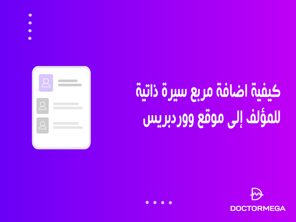 كيفية اضافة مربع سيرة ذاتية للمؤلف إلى موقع ووردبريس الخاص بك 2 كيفية اضافة مربع سيرة ذاتية للمؤلف إلى موقع ووردبريس الخاص بك