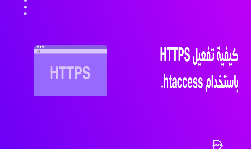 كيفية تفعيل HTTPS باستخدام htaccess. 6 كيفية تفعيل HTTPS باستخدام htaccess.