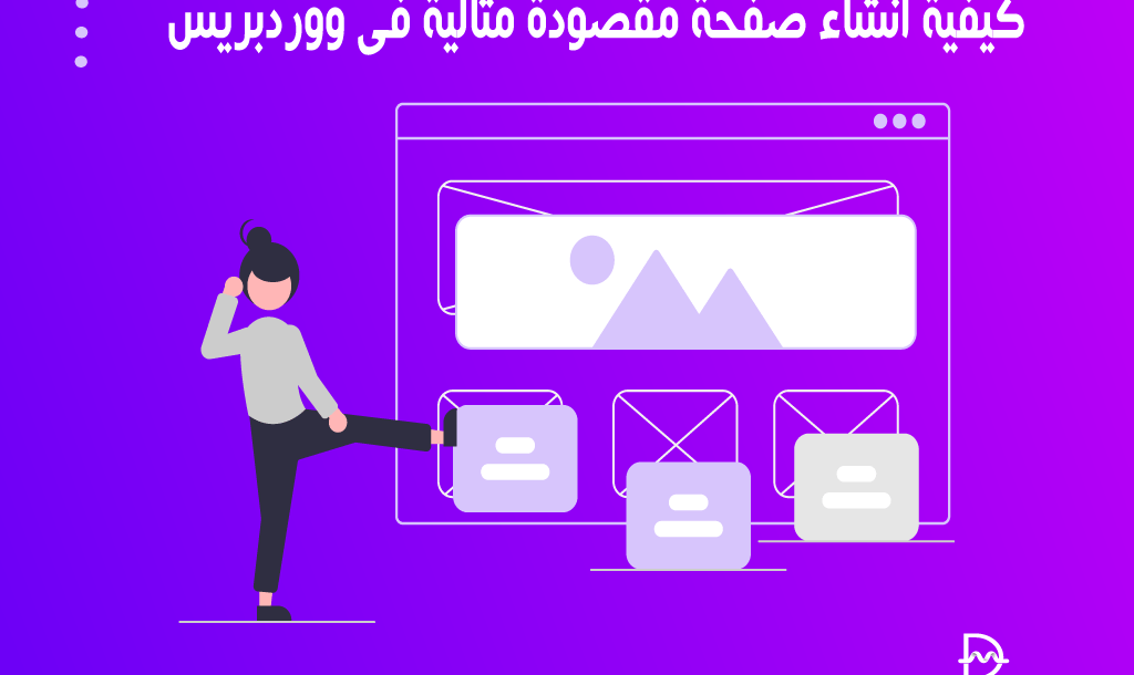 كيفية انشاء صفحة مقصودة مثالية فى ووردبريس 34 كيفية انشاء صفحة مقصودة مثالية فى ووردبريس