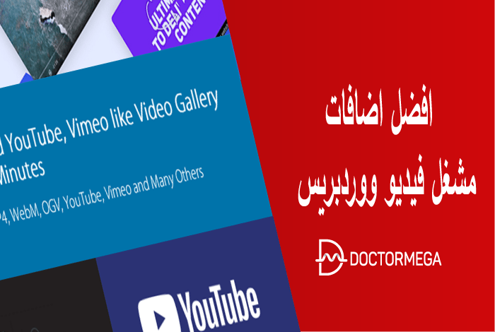 أفضل 10 اضافات مشغل فيديو ووردبريس يمكنك تجربتها لعام 2025 2 أفضل اضافات مشغل فيديو ووردبريس يمكنك تجربتها