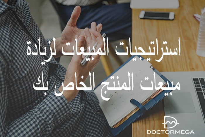 أفضل 32 استراتيجيات زيادة المبيعات (لمنتجك ولعملائك الحاليين) لعام 2025 34 استراتيجيات المبيعات لزيادة مبيعات المنتج الخاص بك