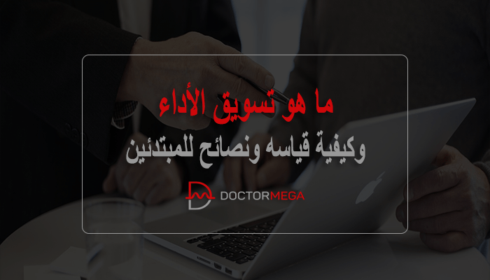 ما هو تسويق الأداء؟ وكيفية قياسه + نصائح للمبتدئين 22 ما هو تسويق الأداء؟ وكيفية قياسه + نصائح للمبتدئين