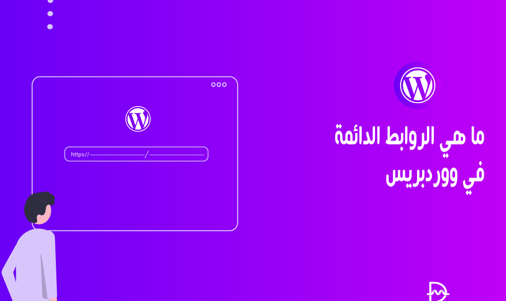 ما هي الروابط الدائمة في ووردبريس وكيفية تغييرها 34 ما هي الروابط الدائمة في ووردبريس وكيفية تغييرها