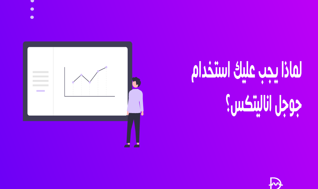 لماذا يجب عليك استخدام جوجل اناليتكس لموقع الويب الخاص بك؟ 10 why you should use google analytics