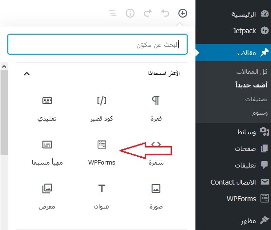 دليل كيفية انشاء استطلاع فى ووردبريس خطوة بخطوة 9 WPForms إضافة زر النموذج - لانشاء استطلاع ووردبريس