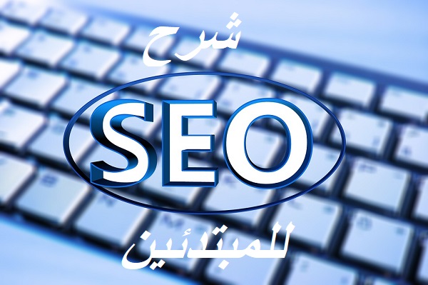 شرح seo للمبتدئين في 7 خطوات بسيطة 38 شرح seo للمبتدئين