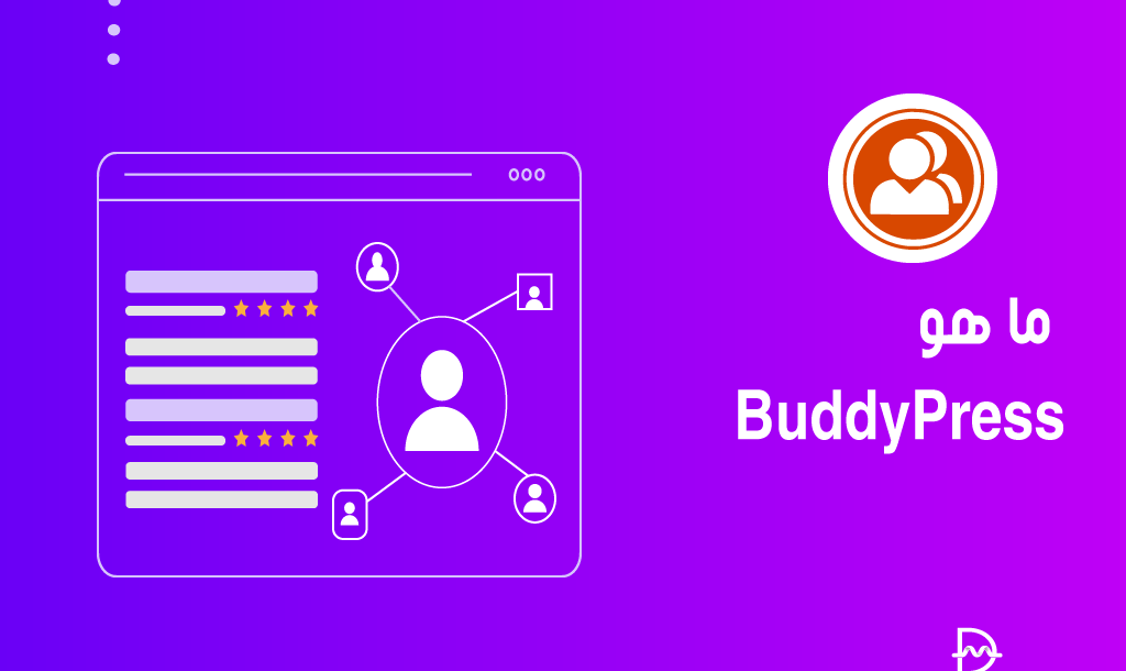 ما هو BuddyPress؟ دليل شامل للمبتدين 2 ما هو BuddyPress؟ دليل كامل للمبتدين
