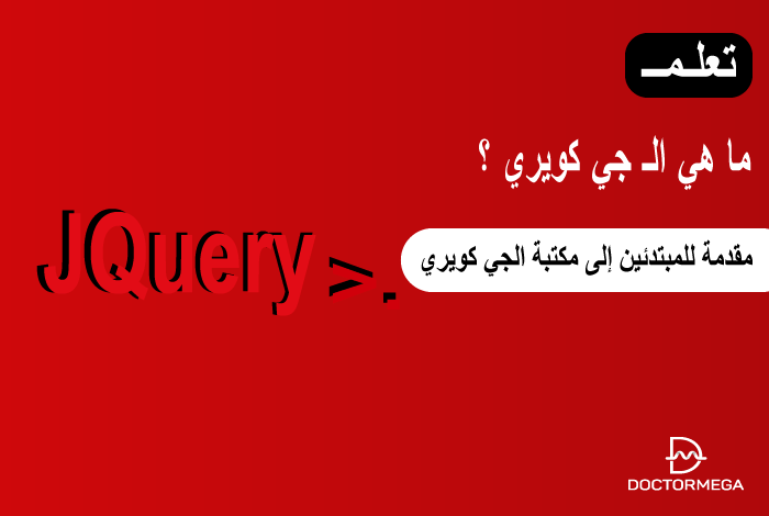 ما هي الـ جي كويري JQuery؟ مقدمة للمبتدئين إلى مكتبة الجي كويري 18 ما هي الـ جي كويري JQuery؟ مقدمة للمبتدئين إلى مكتبة الجي كويري