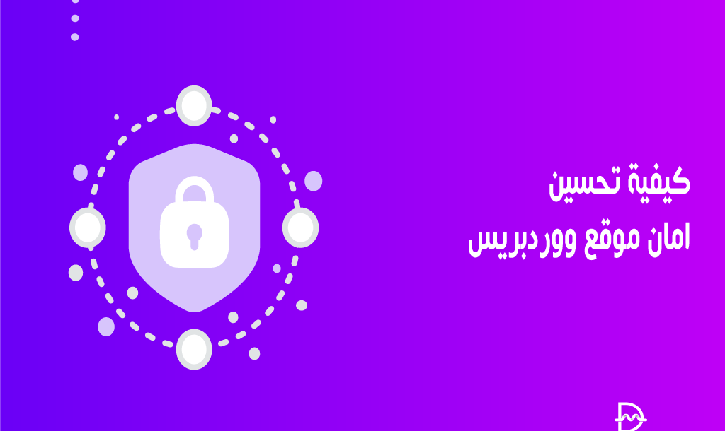كيفية تحسين امان موقع ووردبريس الخاص بك (8 طرق) 18 كيفية تحسين امان موقع ووردبريس الخاص بك