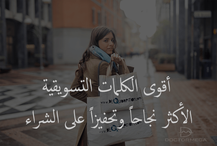 100 من أقوى الكلمات التسويقية الأكثر نجاحاً وتحفيزاً على الشراء 38 powerful marketing words