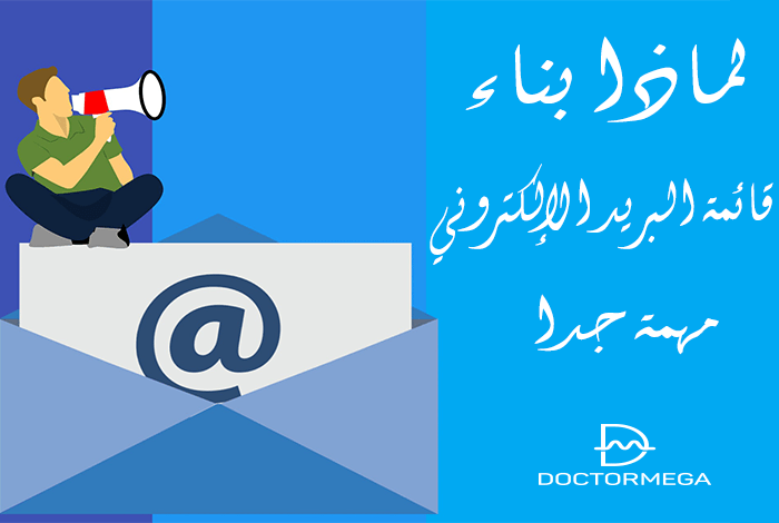 6 أسباب مهمة جداً لماذا يجب انشاء قائمة البريد الإلكتروني على الفور 14 لماذا بناء قائمة البريد الإلكتروني هو في غاية الأهمية