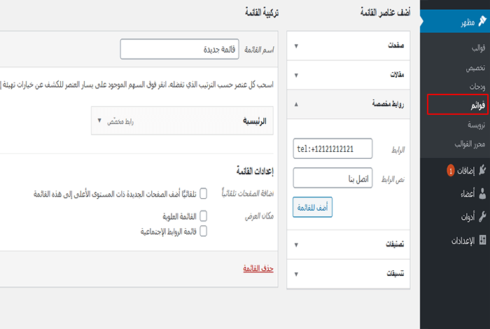 كيفية إضافة زر اتصل الان فى ووردبريس خطوة بخطوة 11 add call link