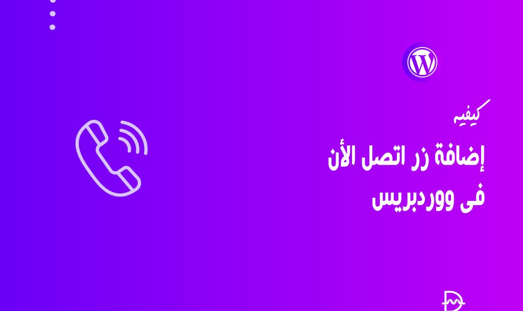 كيفية إضافة زر اتصل الان فى ووردبريس خطوة بخطوة 10 كيفية إضافة زر اتصل الان فى ووردبريس خطوة بخطوة