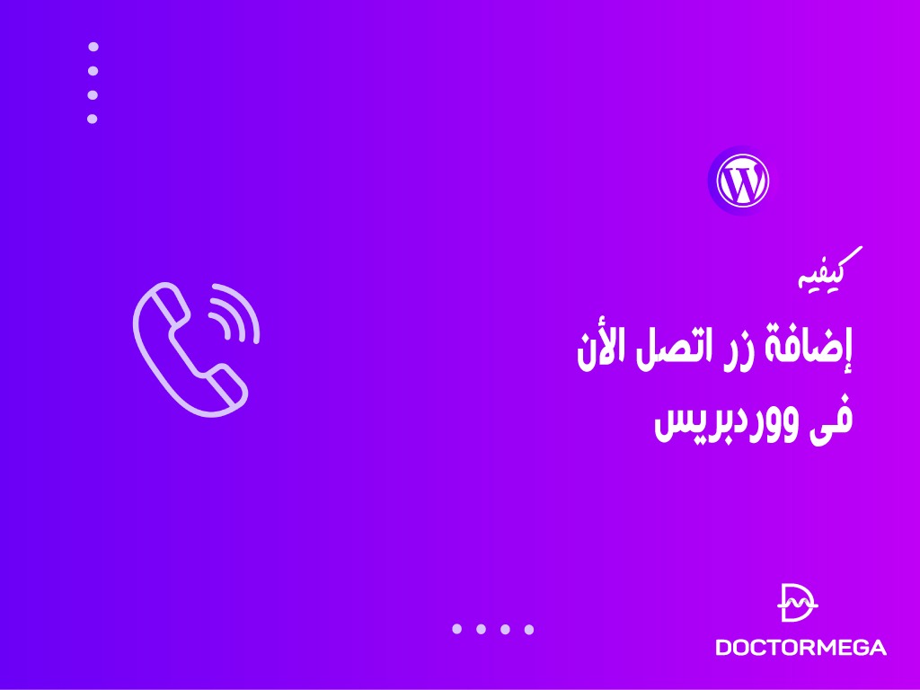 كيفية إضافة زر اتصل الان فى ووردبريس خطوة بخطوة 2 كيفية إضافة زر اتصل الان فى ووردبريس خطوة بخطوة