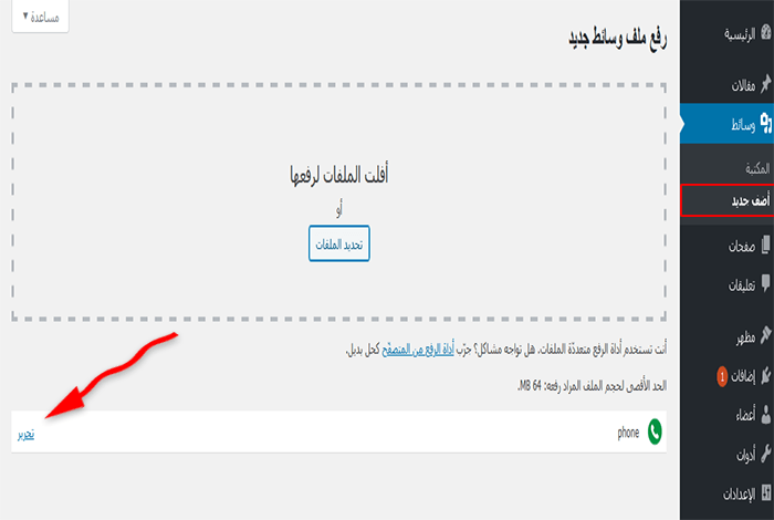 كيفية إضافة زر اتصل الان فى ووردبريس خطوة بخطوة 9 upload phone icon