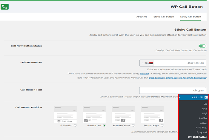كيفية إضافة زر اتصل الان فى ووردبريس خطوة بخطوة 4 wp call button setting
