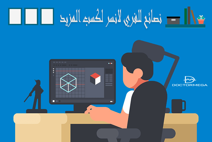 10 نصائح للعمل الحر لكسب المزيد من المال في عام 2025 26 نصائح للفري لانسر لكسب المزيد من المال