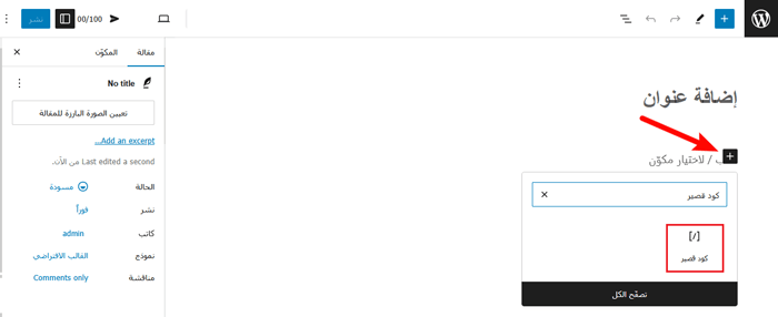 كيفية عرض محتوى مخصص لمستخدمين مختلفين في ووردبريس 27 احصل على الكود القصير