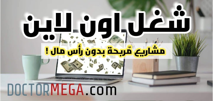 شغل اون لاين من البيت بالدولار : مشاريع مُربحة بدون رأس مال 22 make money online