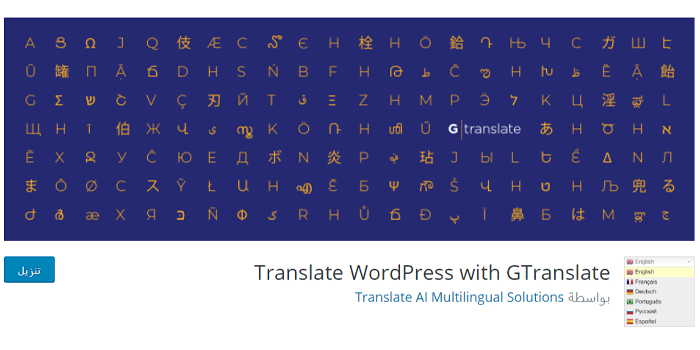 أفضل 9 اضافات ترجمة ووردبريس للمواقع متعددة اللغات 2025 9 اضافة ترجمة ووردبريس Gtranslate