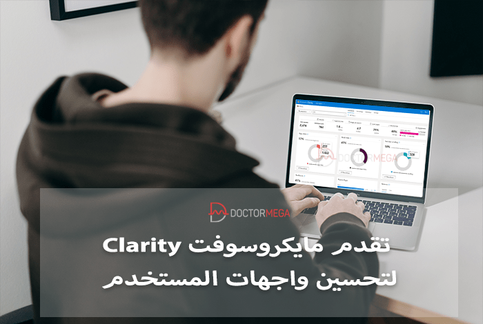 تقدم مايكروسوفت Clarity لتحسين واجهات المستخدم 18 توفر مايكروسوفت clarity لتحسين واجهات المستخدم