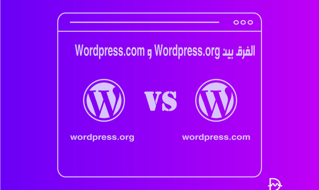 ما الفرق بين Wordpress.com وWordpress.org 26 الفرق بين Wordpress.com و wordpress.org