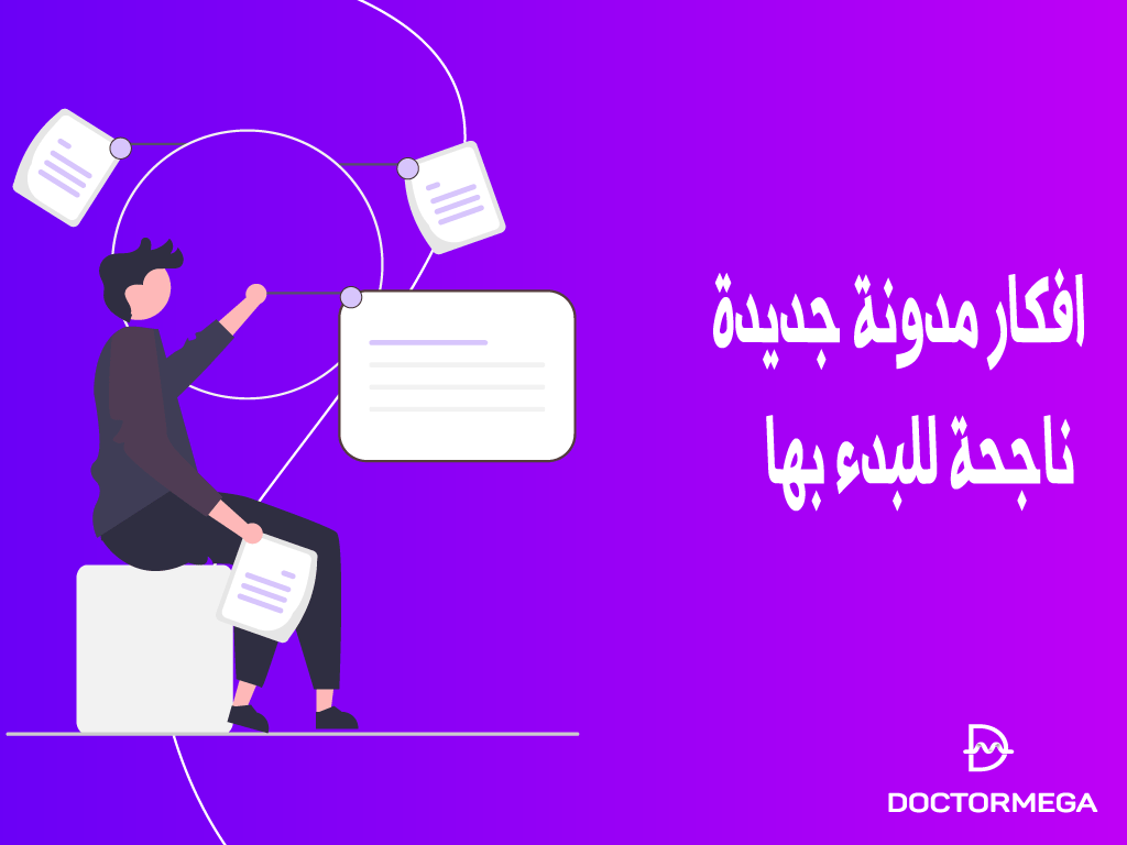 29 فكرة مدونة جديدة ناجحة للبدء بها هذا العام 2 29 فكرة مدونة جديدة ناجحة للبدء بها هذا العام