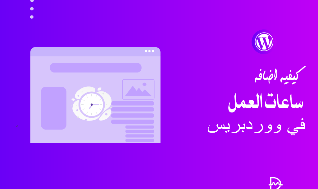 كيفية إضافة ساعات العمل في ووردبريس دليل المبتدئين 6 كيفية اضافة ساعات العمل في ووردبريس