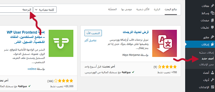 ما هي اضافات ووردبريس وكيف تعمل على موقع الويب الخاص بك؟ 6 البحث عن اضافات ووردبريس