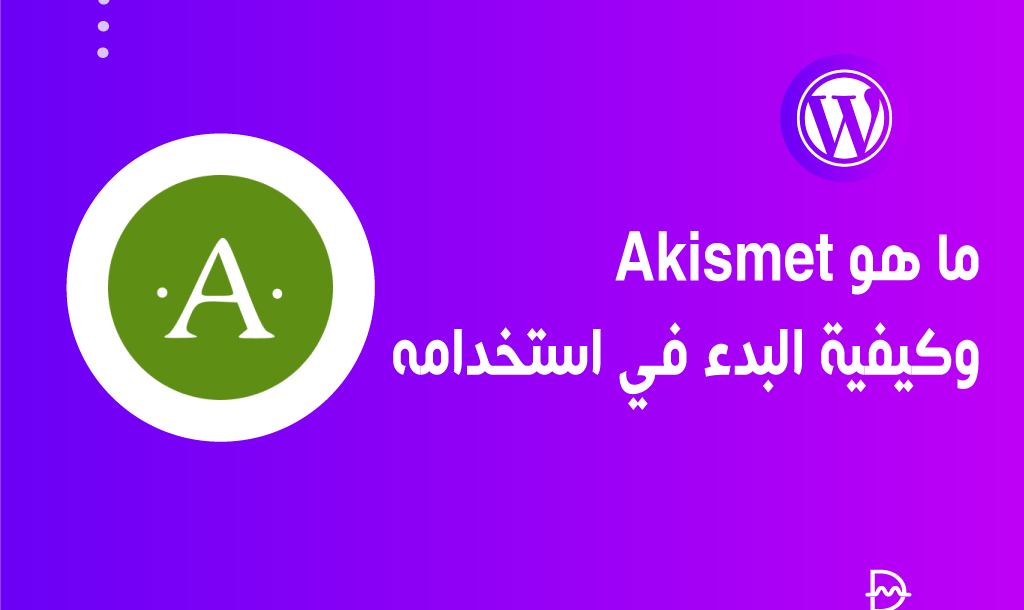 ما هو Akismet وكيفية البدء في استخدامه 34 ما هو Akismet وكيفية البدء في استخدامه