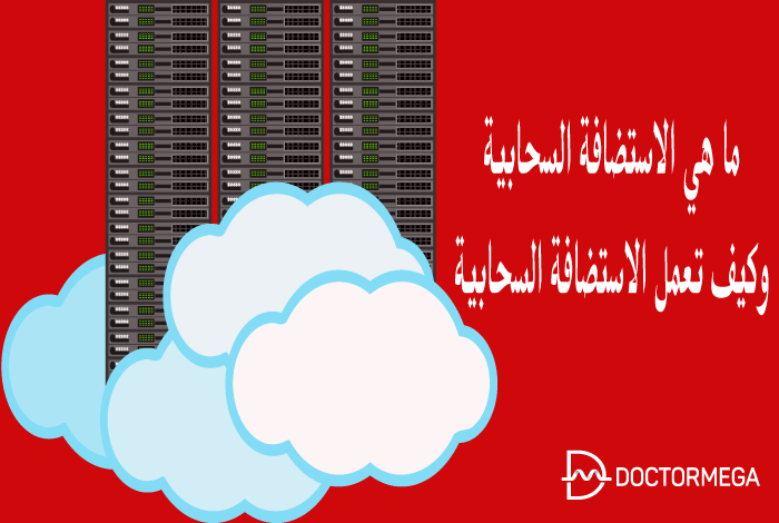 ما هي الاستضافة السحابية؟ دليل شامل للمبتدئين 30 what is cloud hosting