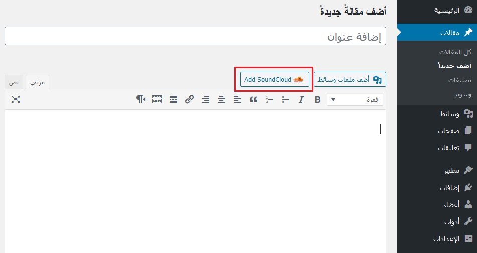 كيفية تضمين سوند كلاود في ووردبريس خطوة بخطوة 12 إضافة ساوند كلاود إلى ووردبريس