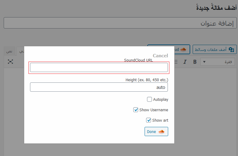 كيفية تضمين سوند كلاود في ووردبريس خطوة بخطوة 13 رابط ساوند كلاود ووردبريس