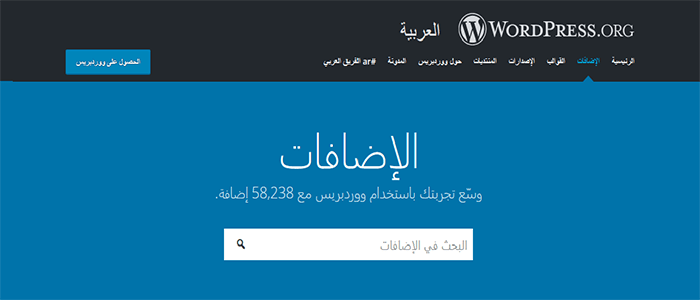 ما هي اضافات ووردبريس وكيف تعمل على موقع الويب الخاص بك؟ 4 wporg plugins