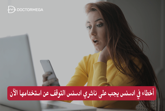 15 أخطاء في ادسنس يجب على ناشري ادسنس التوقف عن استخدامها الآن 34 أهم 15 أخطاء AdSense يجب عدم استخدامها الآن