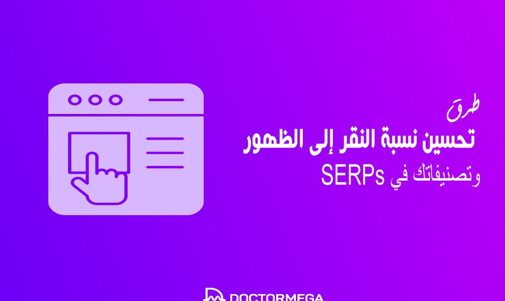 5 طرق لتحسين نسبة النقر إلى الظهور (CTR) وتصنيفاتك في SERPs 18 5 طرق تحسين نسبة النقر إلى الظهور (CTR) وتصنيفاتك في SERPs