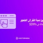 5 طرق لتحسين نسبة النقر إلى الظهور (CTR) وتصنيفاتك في SERPs 6 5 طرق تحسين نسبة النقر إلى الظهور (CTR) وتصنيفاتك في SERPs