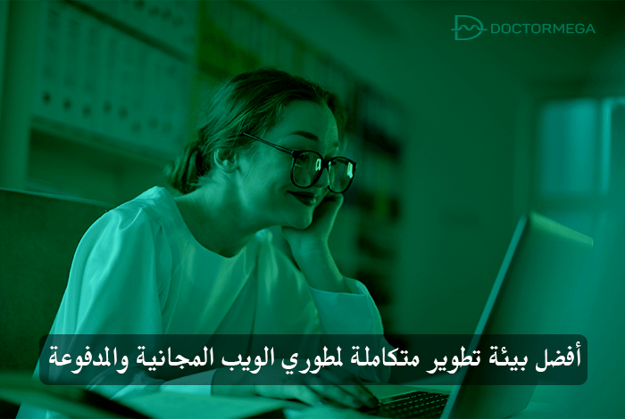 أفضل 12 IDEs لمطوري الويب المجانية والمدفوعة لعام 2025 2 أفضل بيئة تطوير متكاملة لمطوري الويب المجانية والمدفوعة