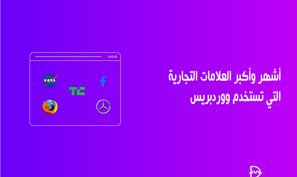 أشهر وأكبر العلامات التجارية التي تستخدم ووردبريس 6 أشهر وأكبر العلامات التجارية التي تستخدم ووردبريس