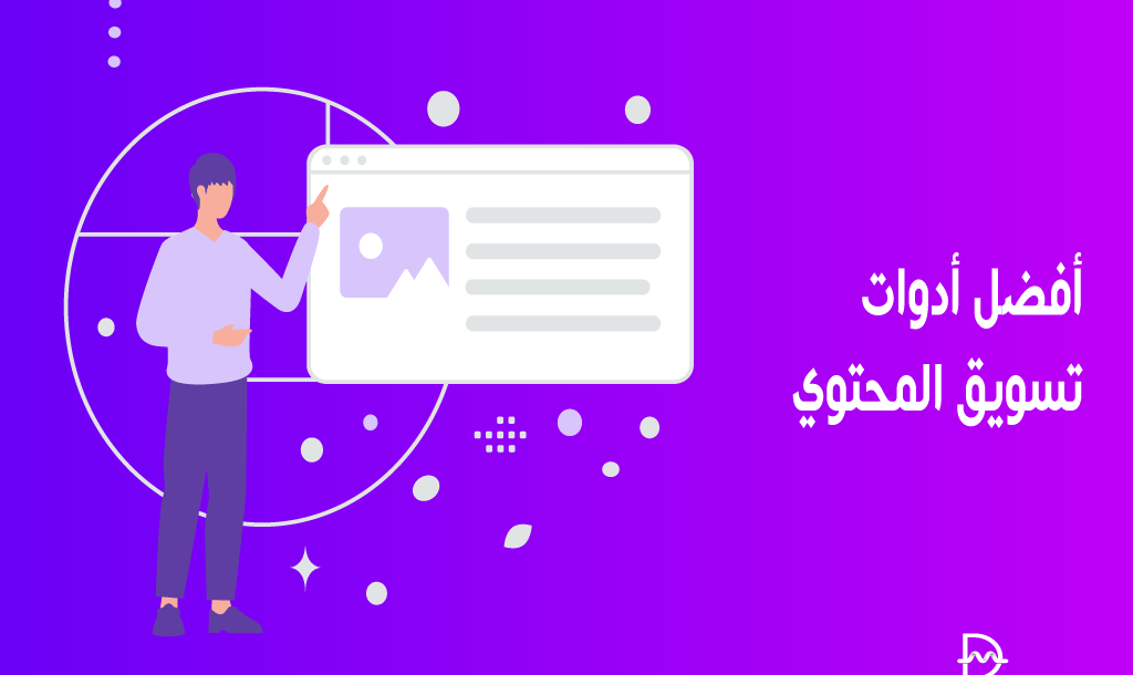 افضل 15 ادوات تسويق المحتوى مجانية ومدفوعة لعملك لعام 2026 18 افضل ادوات تسويق المحتوى