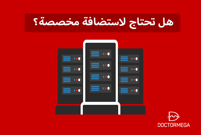 هل أحتاج إلى استضافة مخصصة؟ 6 هل أحتاج إلى استضافة مخصصة