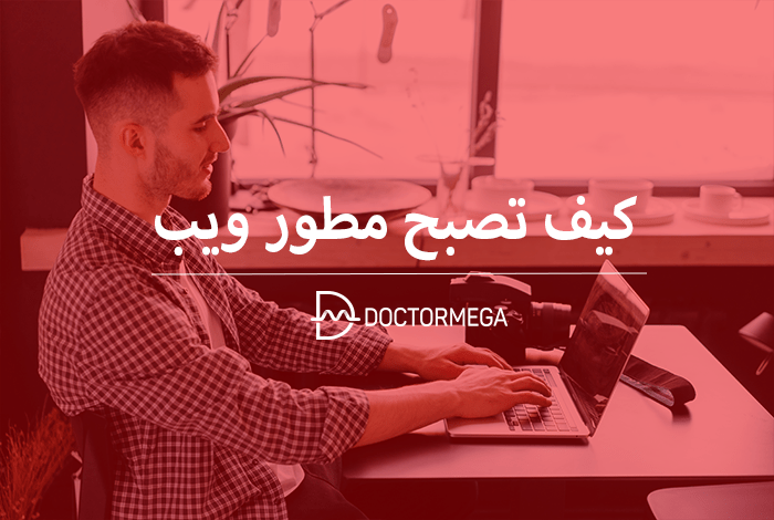 كيف تصبح مطور ويب 14 كيف تصبح مطور ويب